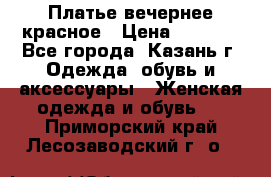 Платье вечернее красное › Цена ­ 1 100 - Все города, Казань г. Одежда, обувь и аксессуары » Женская одежда и обувь   . Приморский край,Лесозаводский г. о. 